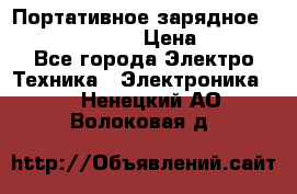 Портативное зарядное Power Bank Solar › Цена ­ 2 200 - Все города Электро-Техника » Электроника   . Ненецкий АО,Волоковая д.